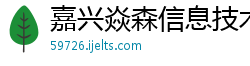 嘉兴焱森信息技术有限公司